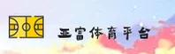 亚富体育(YAFU)官方网站 - 正版体育平台