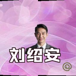 刘绍安
